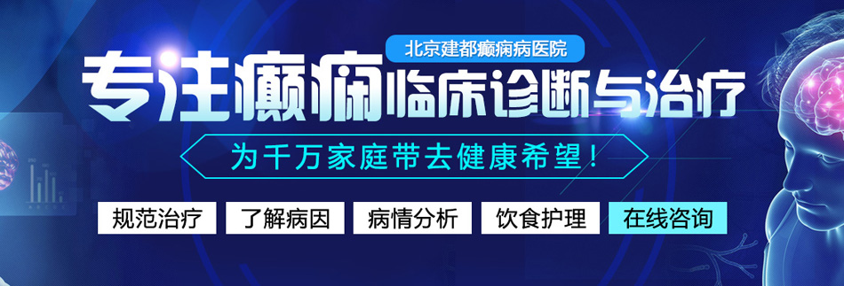 美女被超网站北京癫痫病医院